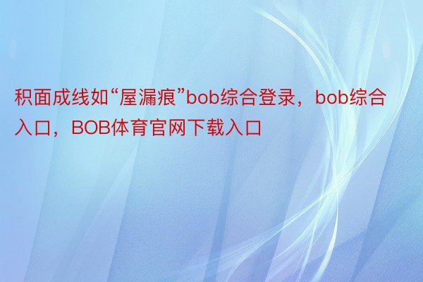 积面成线如“屋漏痕”bob综合登录，bob综合入口，BOB体育官网下载入口