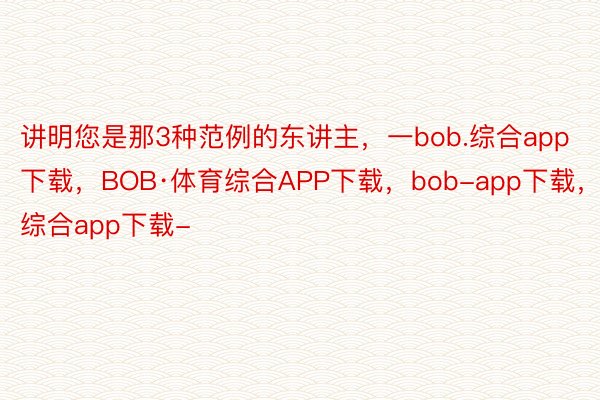 讲明您是那3种范例的东讲主，一bob.综合app下载，BOB·体育综合APP下载，bob-app下载，综合app下载-