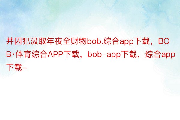 并囚犯汲取年夜全财物bob.综合app下载，BOB·体育综合APP下载，bob-app下载，综合app下载-