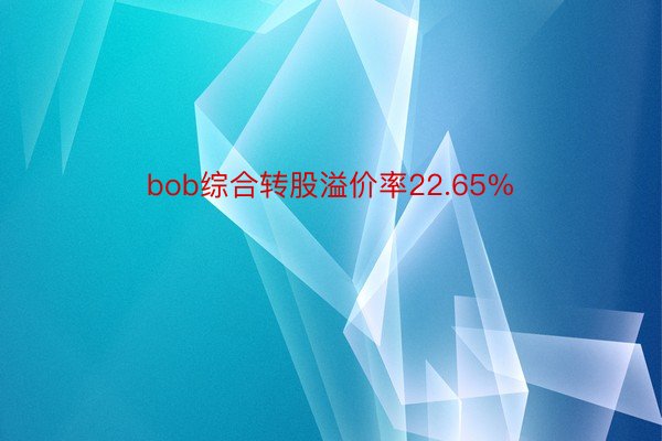 bob综合转股溢价率22.65%