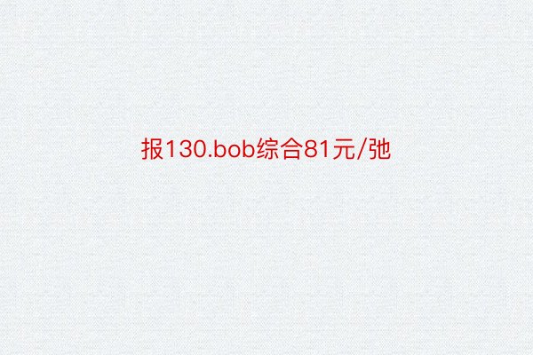 报130.bob综合81元/弛