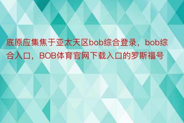 底原应集焦于亚太天区bob综合登录，bob综合入口，BOB体育官网下载入口的罗斯福号