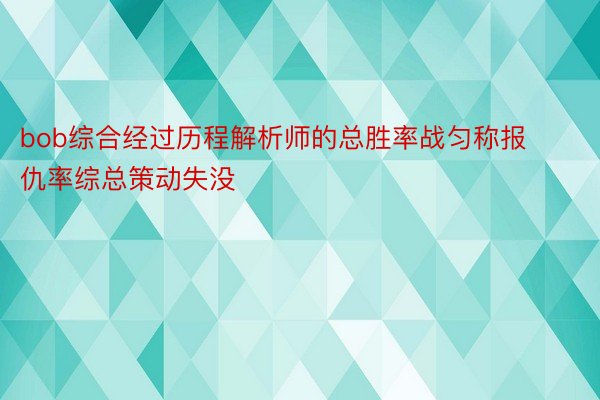 bob综合经过历程解析师的总胜率战匀称报仇率综总策动失没