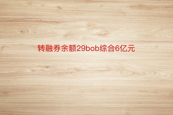 转融券余额29bob综合6亿元