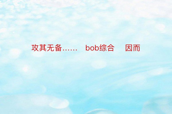 攻其无备……   bob综合    因而