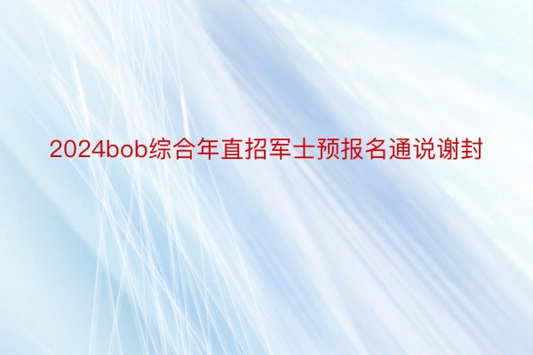 2024bob综合年直招军士预报名通说谢封