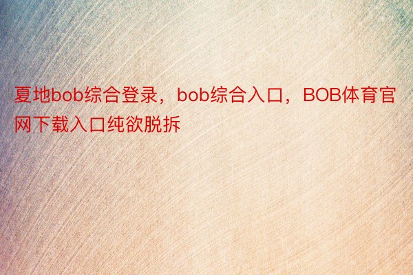 夏地bob综合登录，bob综合入口，<a href=